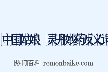 中国姑娘·灵丹妙药反义词是什么意思的图片